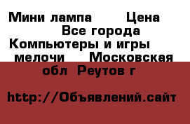 Мини лампа USB › Цена ­ 42 - Все города Компьютеры и игры » USB-мелочи   . Московская обл.,Реутов г.